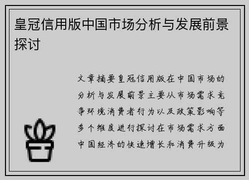 皇冠信用版中国市场分析与发展前景探讨