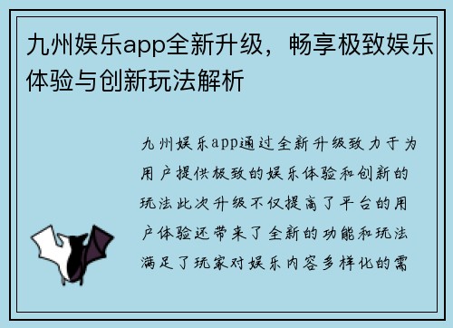 九州娱乐app全新升级，畅享极致娱乐体验与创新玩法解析