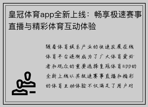 皇冠体育app全新上线：畅享极速赛事直播与精彩体育互动体验