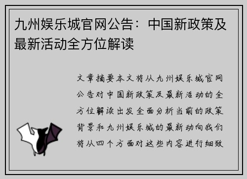 九州娱乐城官网公告：中国新政策及最新活动全方位解读