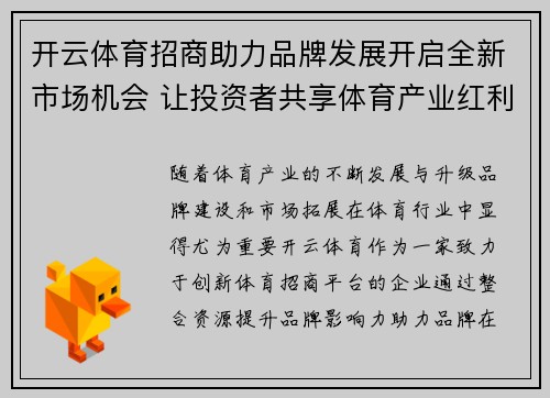 开云体育招商助力品牌发展开启全新市场机会 让投资者共享体育产业红利