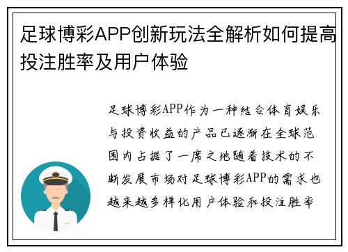 足球博彩APP创新玩法全解析如何提高投注胜率及用户体验