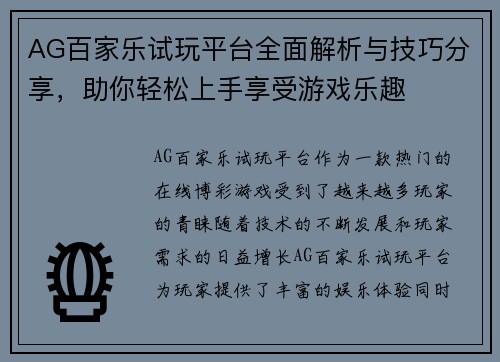 AG百家乐试玩平台全面解析与技巧分享，助你轻松上手享受游戏乐趣