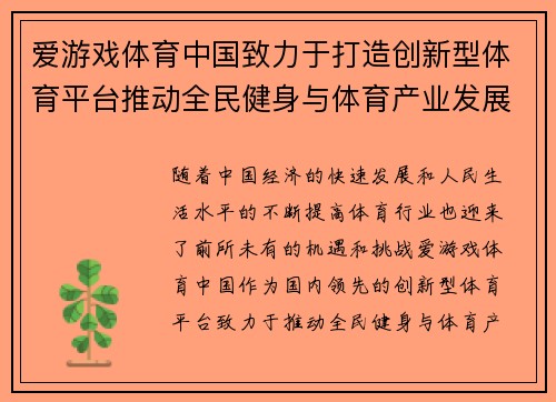 爱游戏体育中国致力于打造创新型体育平台推动全民健身与体育产业发展