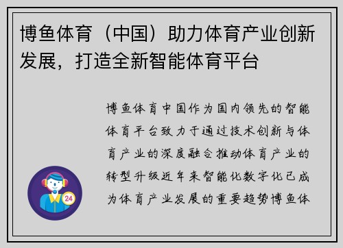 博鱼体育（中国）助力体育产业创新发展，打造全新智能体育平台