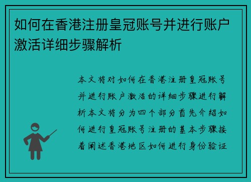 如何在香港注册皇冠账号并进行账户激活详细步骤解析