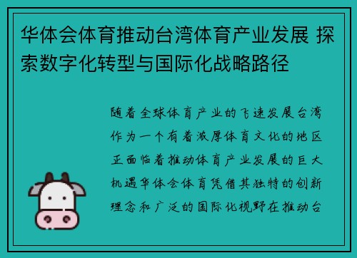 华体会体育推动台湾体育产业发展 探索数字化转型与国际化战略路径