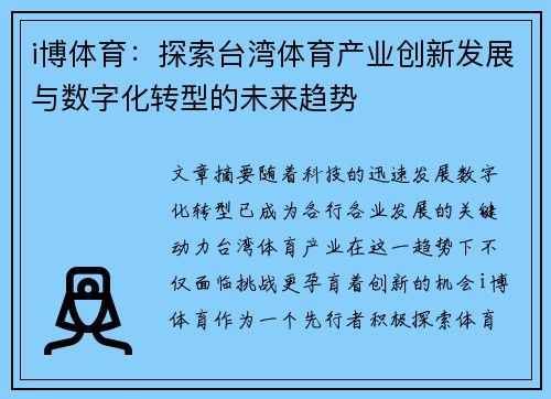 i博体育：探索台湾体育产业创新发展与数字化转型的未来趋势