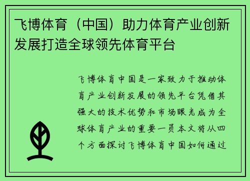 飞博体育（中国）助力体育产业创新发展打造全球领先体育平台