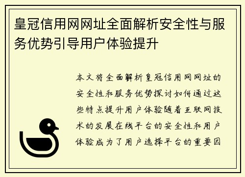 皇冠信用网网址全面解析安全性与服务优势引导用户体验提升