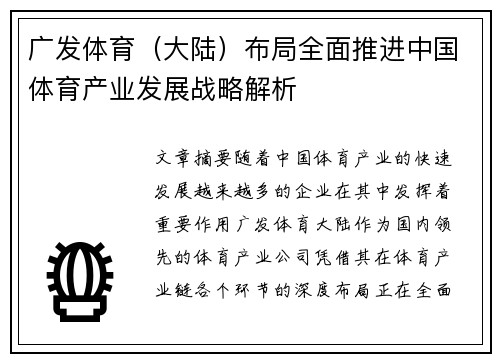 广发体育（大陆）布局全面推进中国体育产业发展战略解析