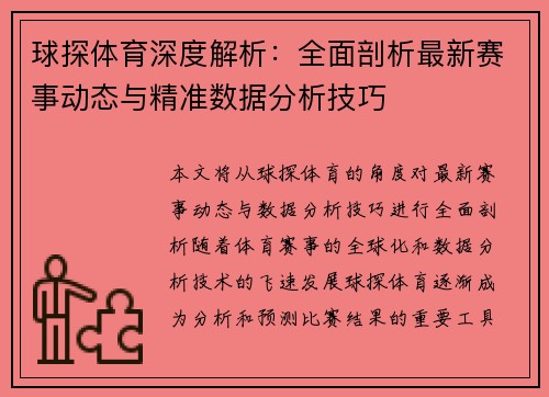 球探体育深度解析：全面剖析最新赛事动态与精准数据分析技巧