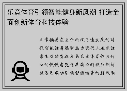 乐竞体育引领智能健身新风潮 打造全面创新体育科技体验