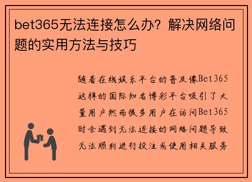 bet365无法连接怎么办？解决网络问题的实用方法与技巧