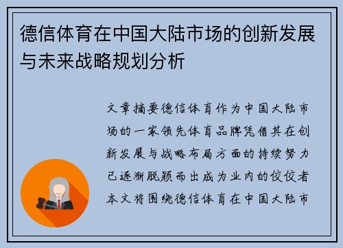 德信体育在中国大陆市场的创新发展与未来战略规划分析