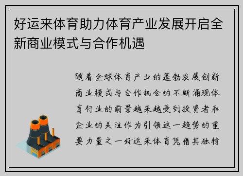 好运来体育助力体育产业发展开启全新商业模式与合作机遇