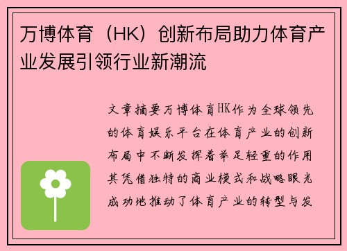 万博体育（HK）创新布局助力体育产业发展引领行业新潮流