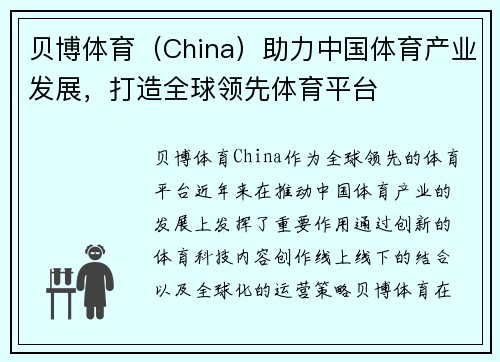 贝博体育（China）助力中国体育产业发展，打造全球领先体育平台