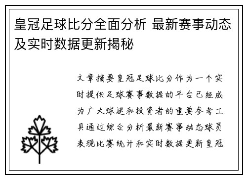 皇冠足球比分全面分析 最新赛事动态及实时数据更新揭秘