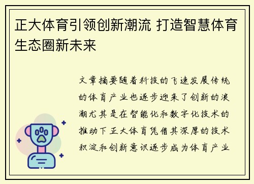 正大体育引领创新潮流 打造智慧体育生态圈新未来