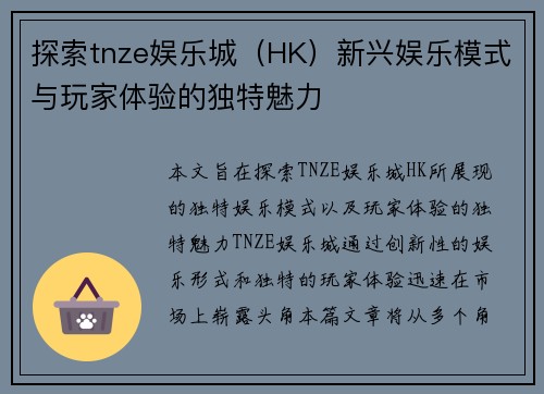 探索tnze娱乐城（HK）新兴娱乐模式与玩家体验的独特魅力