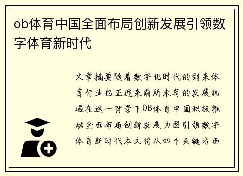 ob体育中国全面布局创新发展引领数字体育新时代