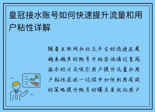 皇冠接水账号如何快速提升流量和用户粘性详解