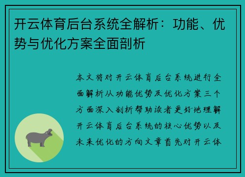 开云体育后台系统全解析：功能、优势与优化方案全面剖析