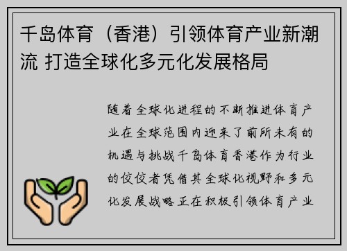 千岛体育（香港）引领体育产业新潮流 打造全球化多元化发展格局