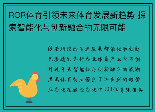 ROR体育引领未来体育发展新趋势 探索智能化与创新融合的无限可能